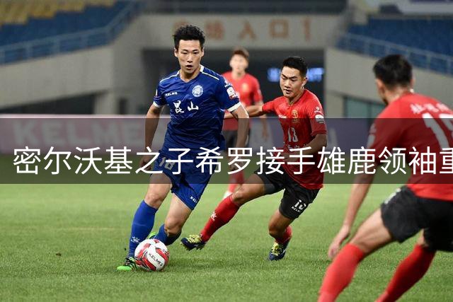 密尔沃基之子希罗接手雄鹿领袖重任 能否延续城市篮球荣光？