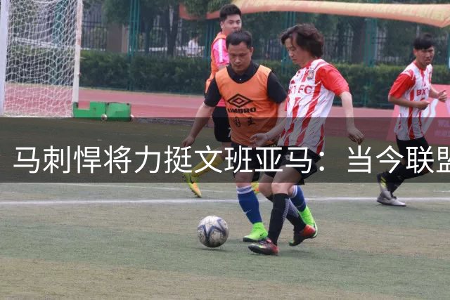 马刺悍将力挺文班亚马：当今联盟独一无二的攻防统治者